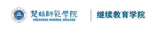 继续教育学院